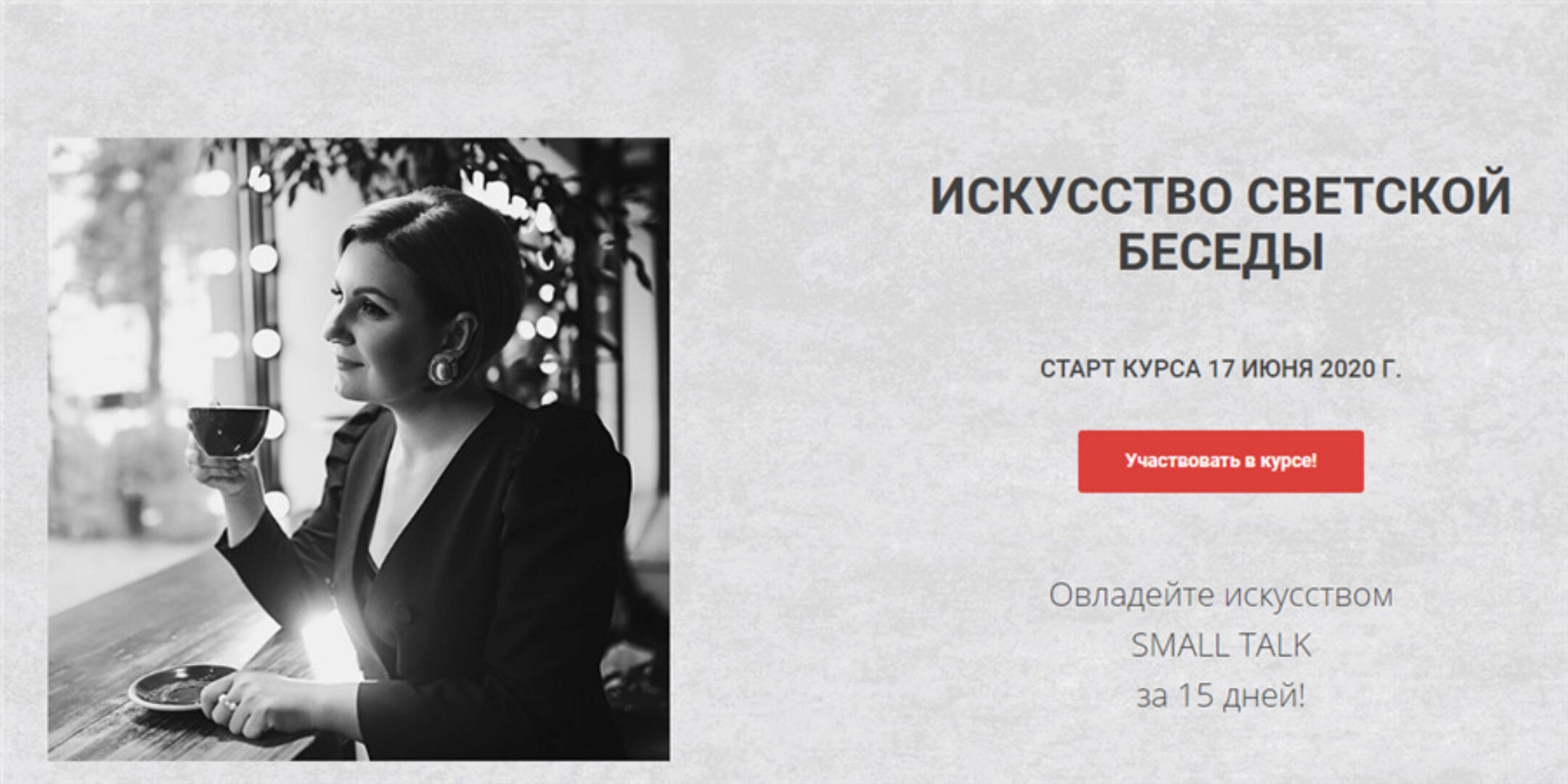 [Онлайн Трон] Искусство светской беседы. Тариф - Лайт (Надежда Трофимова)