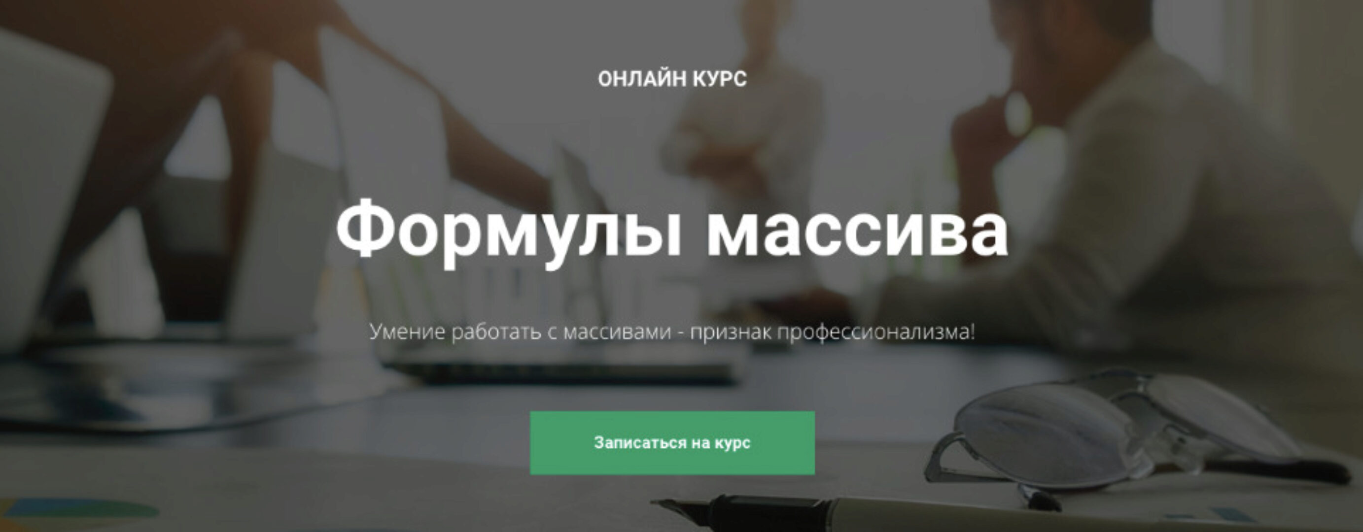 [Академия Excel]  Формулы массива Excel (Дмитрий Якушев)