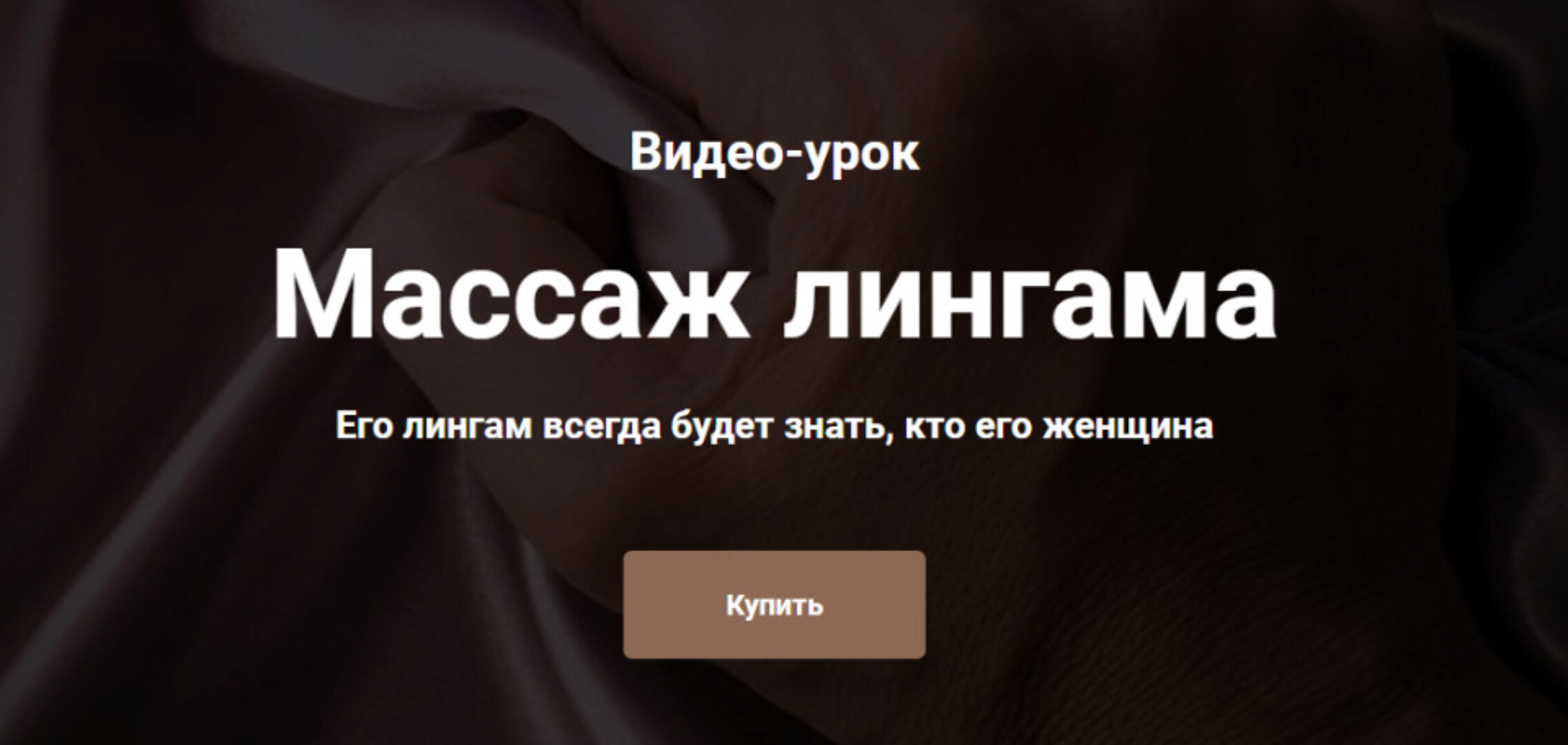 Массаж лингама [Goddess]