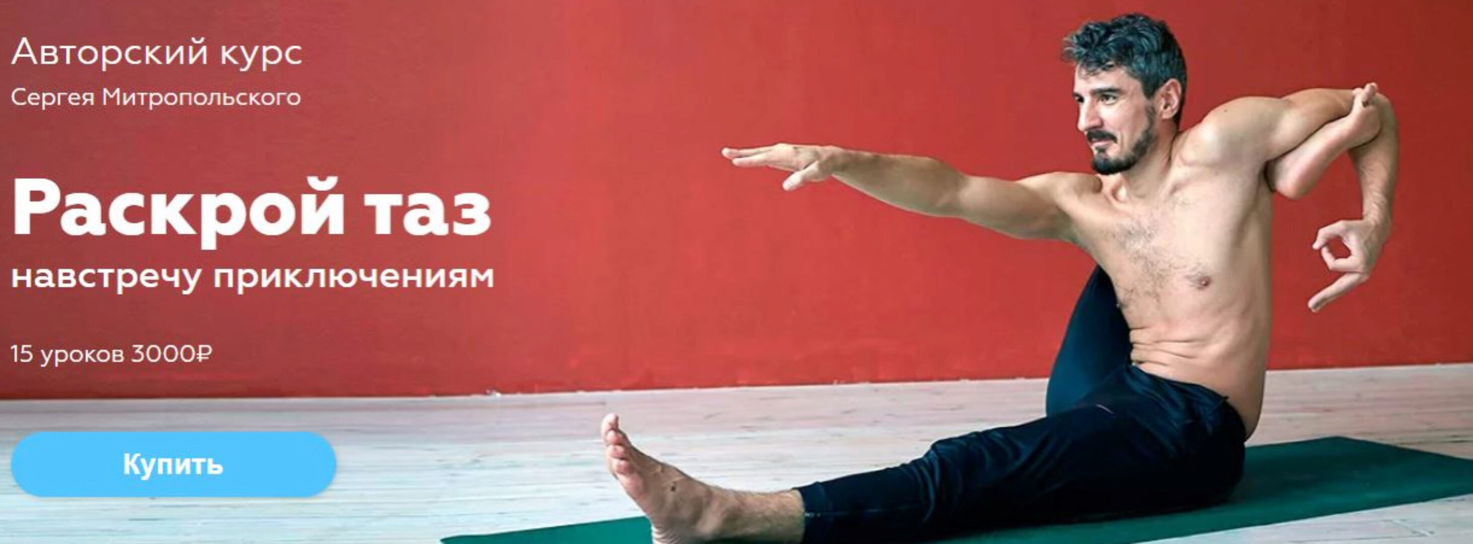 [Прана] Раскрой таз навстречу приключениям! (Сергей Митропольский)