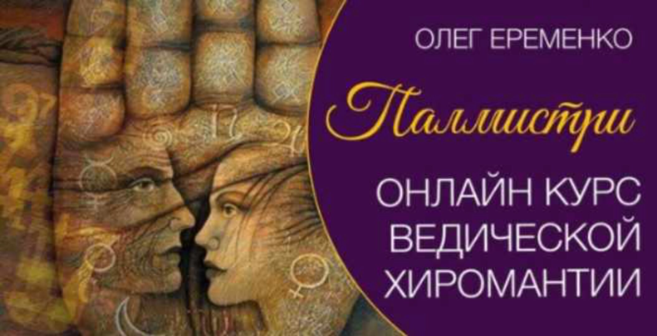 Школа хиромантии (Ведическая хиромантия - Палмистри)  (Олег Еременко)