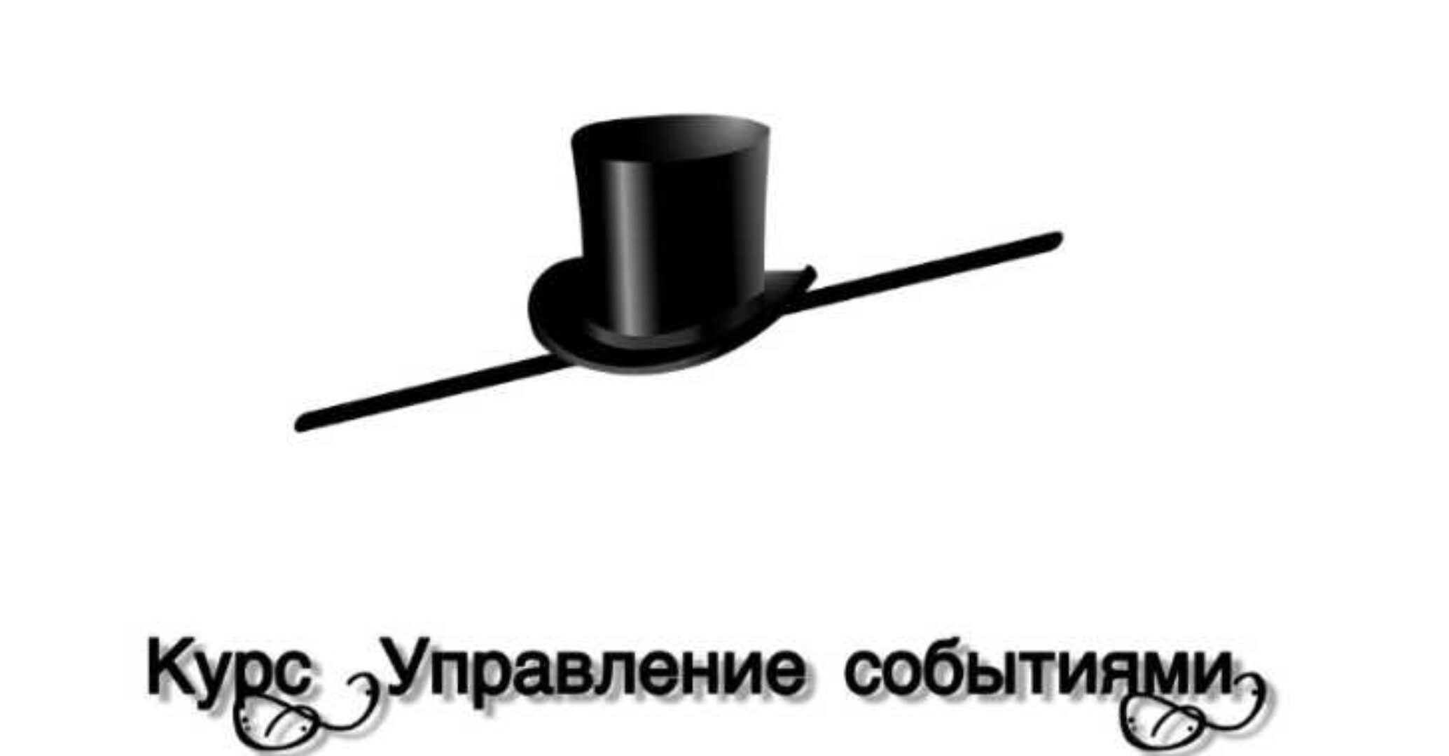 Управление событиями (Lee)