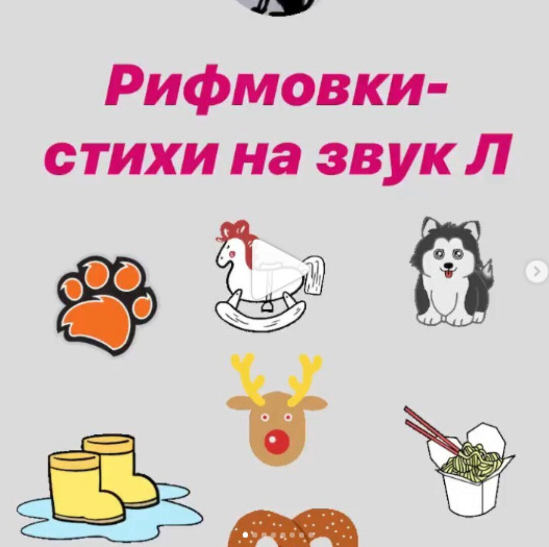 [Логопед Печоры] Рифмовки-стихи на звук Л (Оксана Вайнгольц)