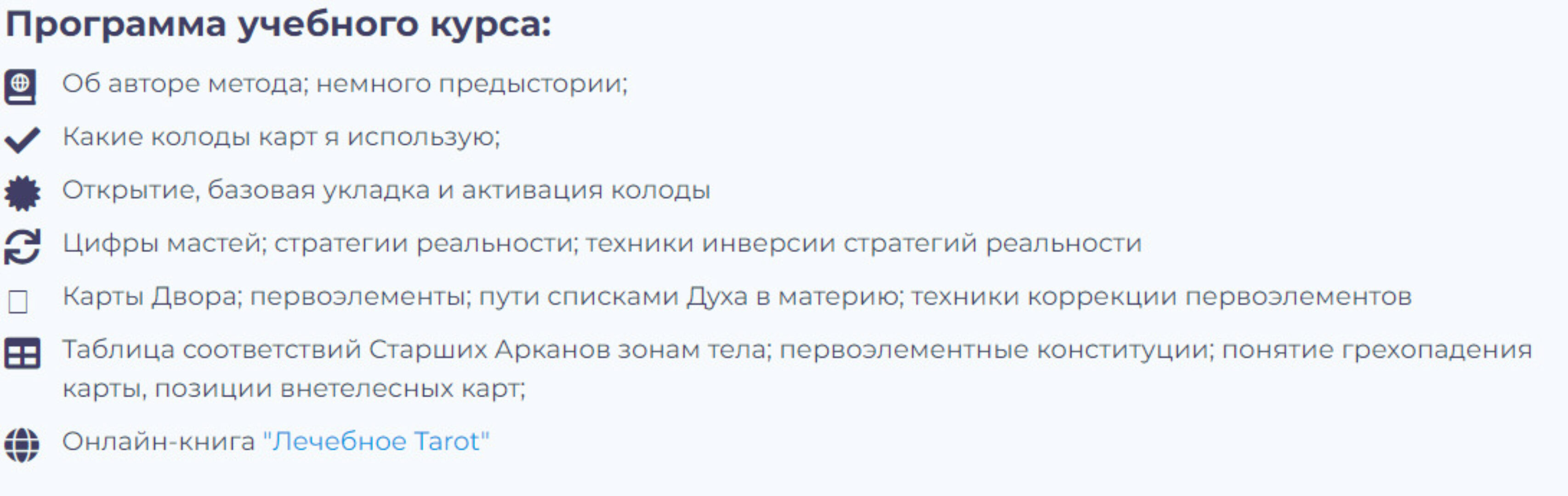 Лечебное TAROT - базовый курс обучения (Юрий Чикуров)