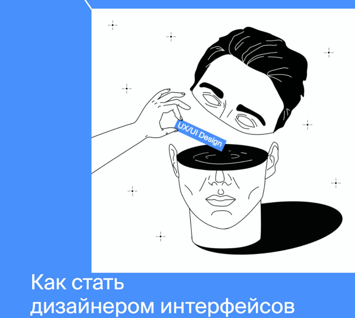 Профессия Дизайнер интерфейсов (Яндекс.Практикум)