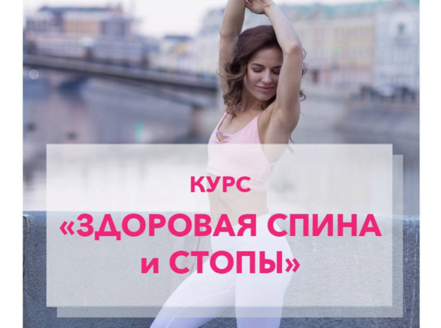 Здоровая спина и стопы (Яна Логвина)