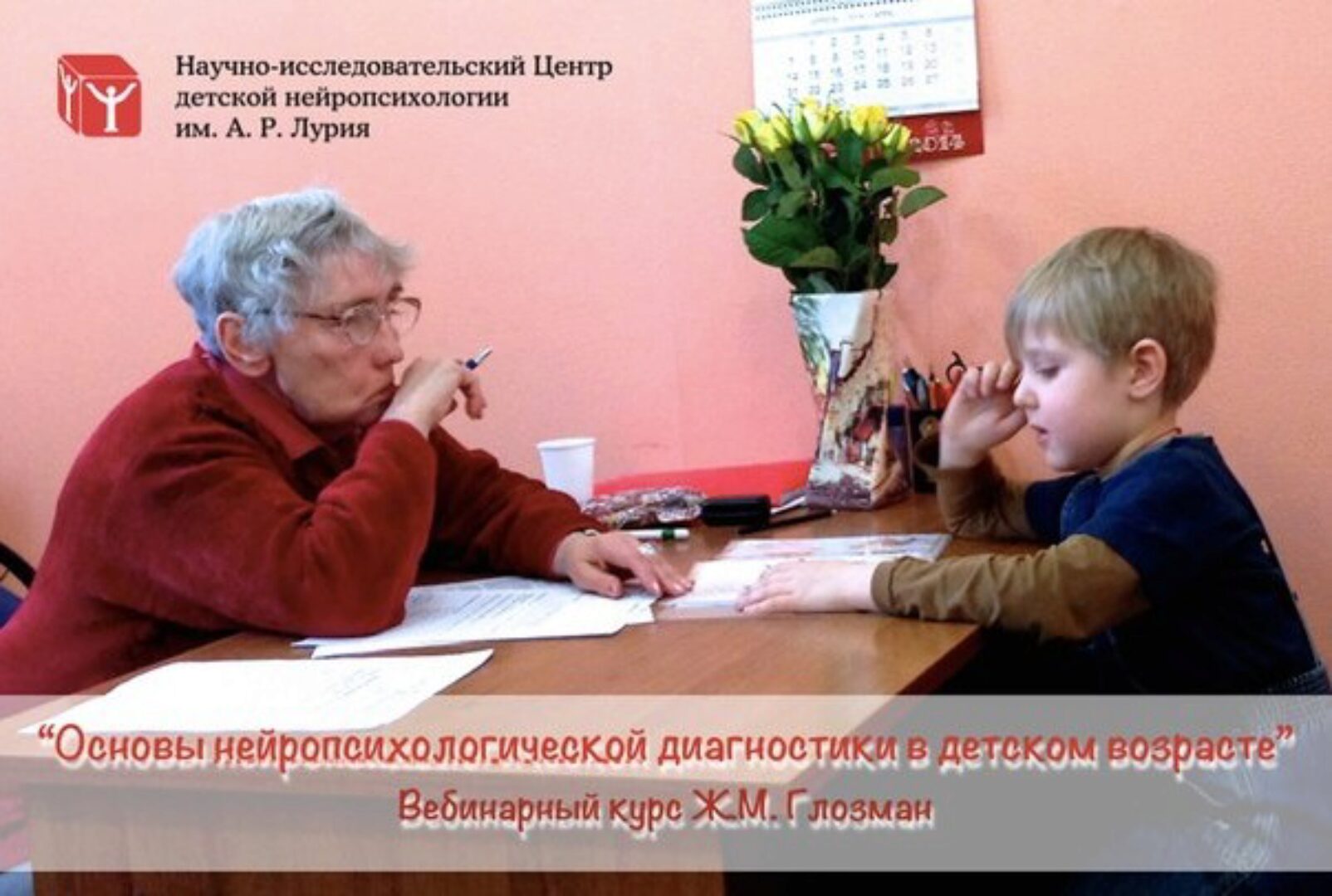 Вебинарный курс - Основы нейропсихологической диагностики в детском возрасте (Глозман Жанна)