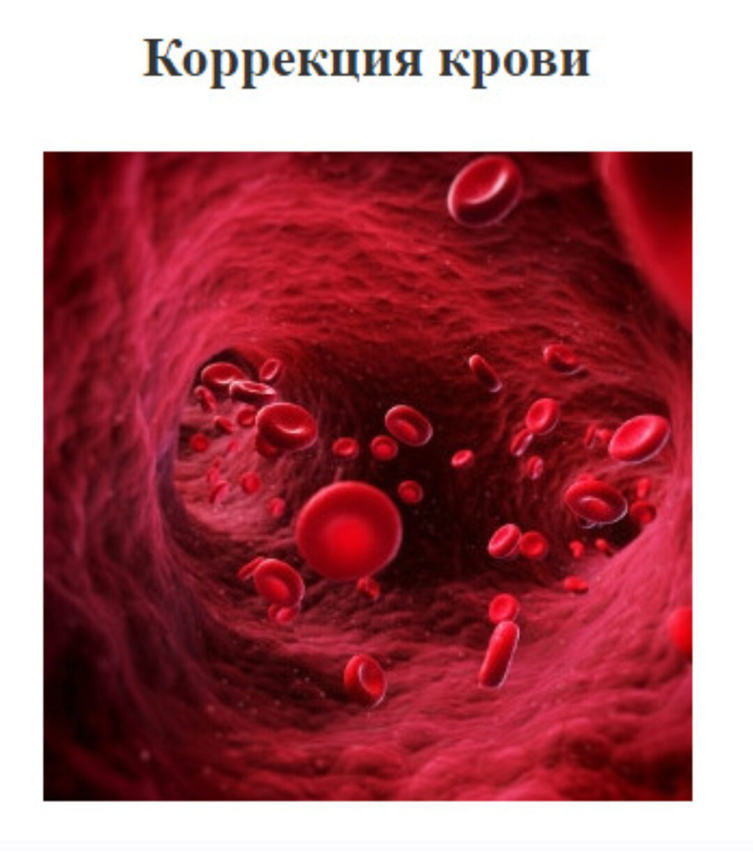 Коррекция крови (Юджиния Квант)
