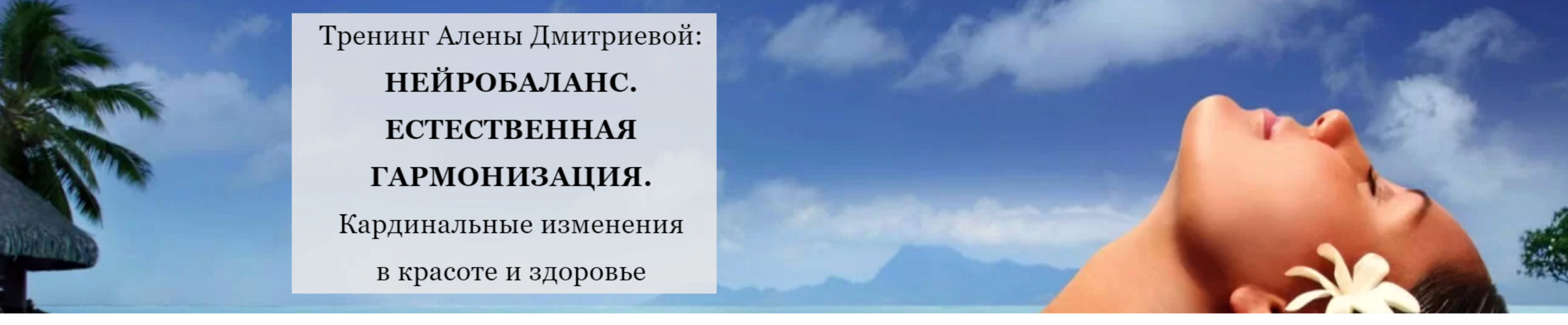 Нейробаланс. Естественная гармонизация (Алена Дмитриева)