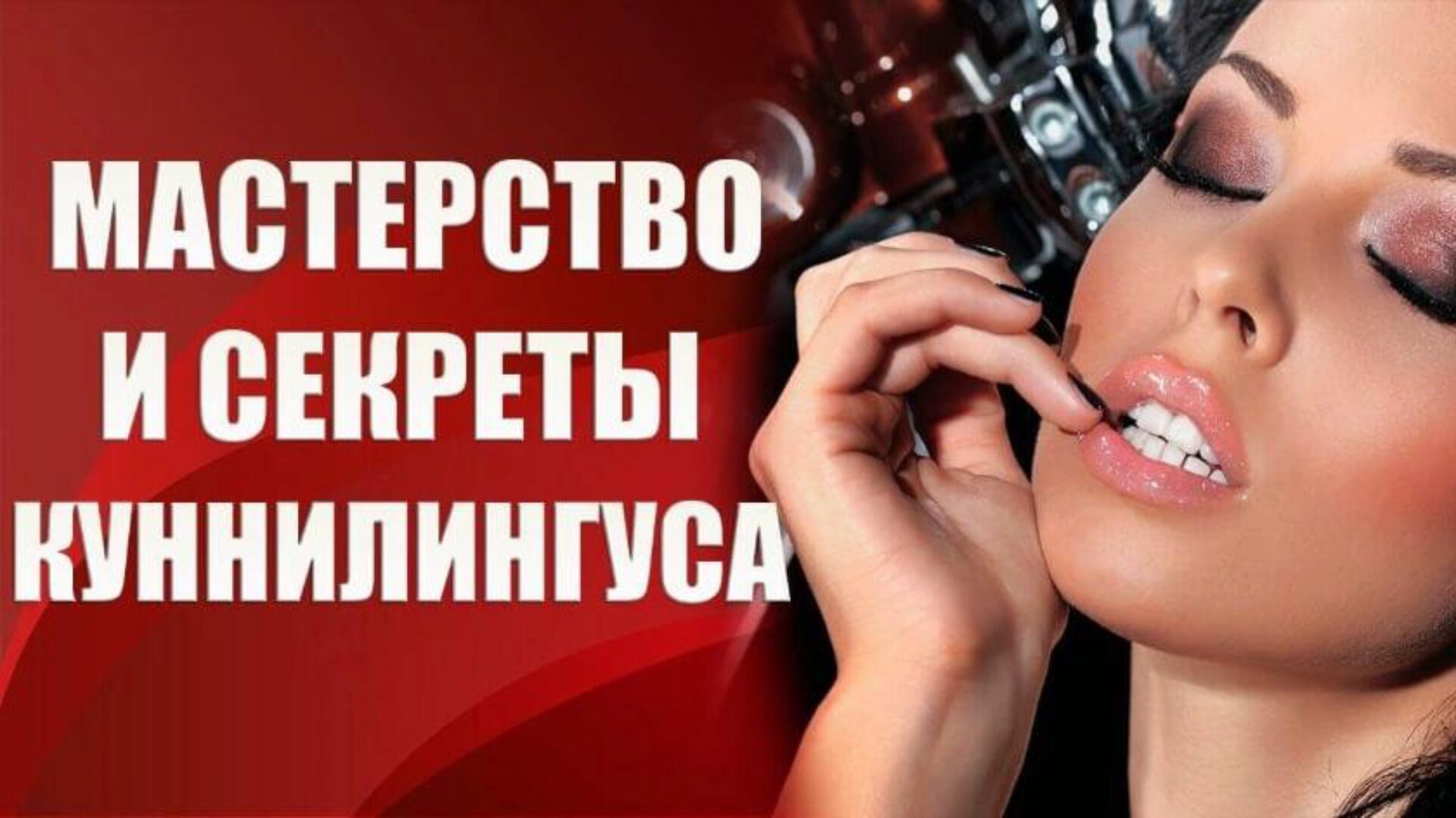 Мастерство и секреты куннилингуса (Валерия Агинская)