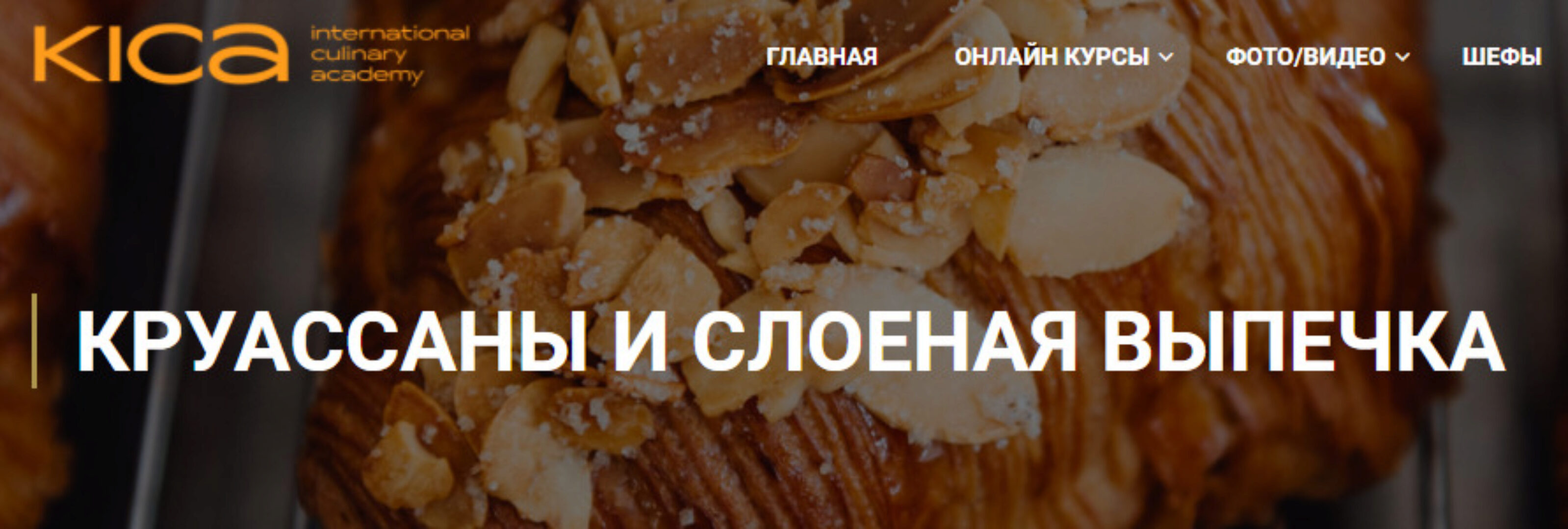 [KICA] Круассаны и слоеная выпечка (Татьяна Овруцкая)