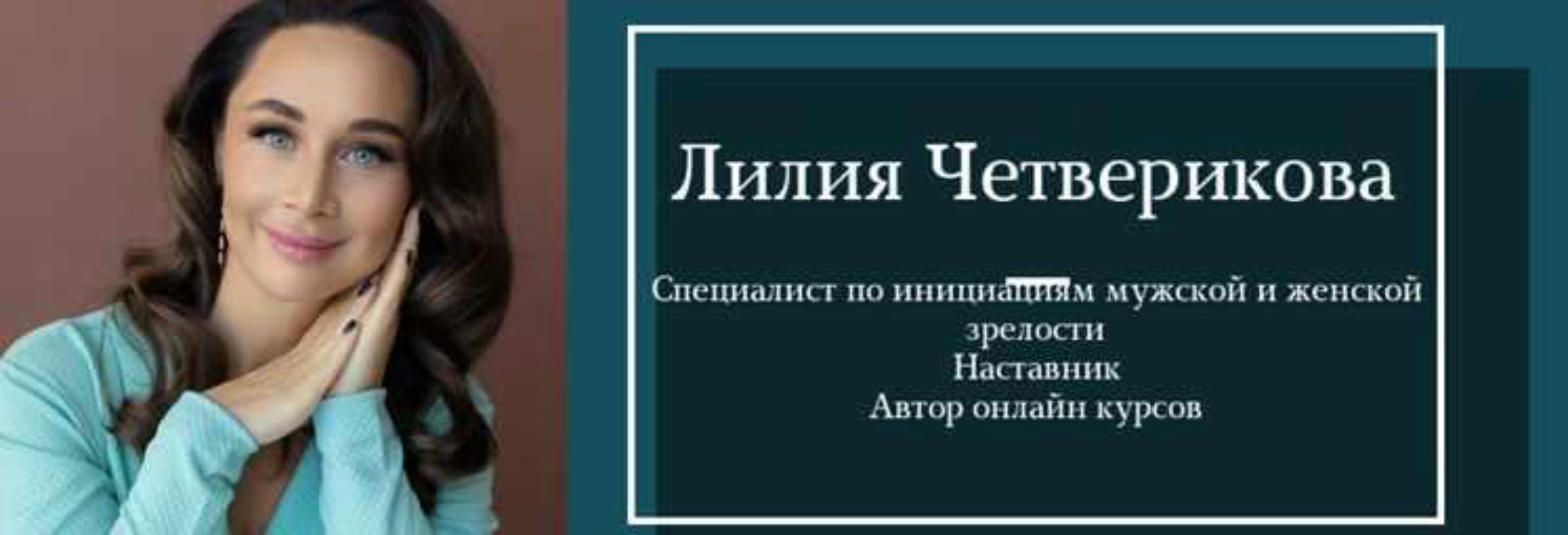 Инициация Подарки для Внутренней девочки (Лилия Четверикова)