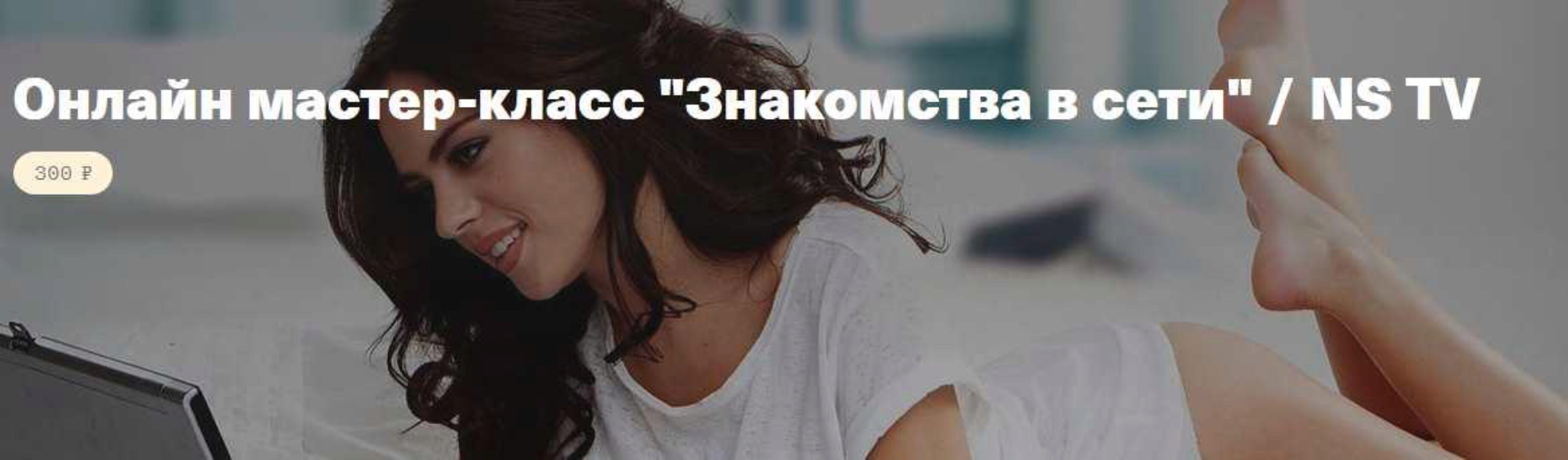[NS TV] Знакомства в сети (Никита Мартынов)