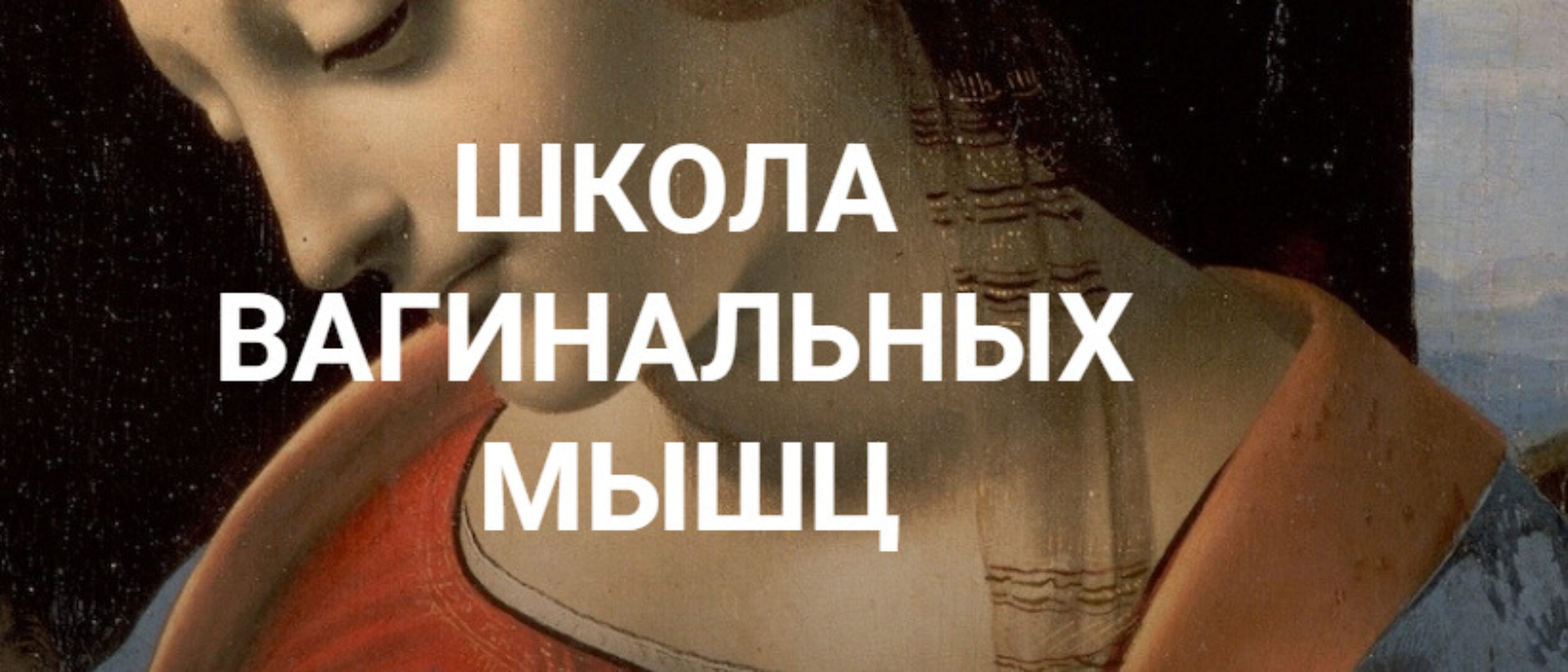 Подтянуть мышцы (Екатерина  Любимова)