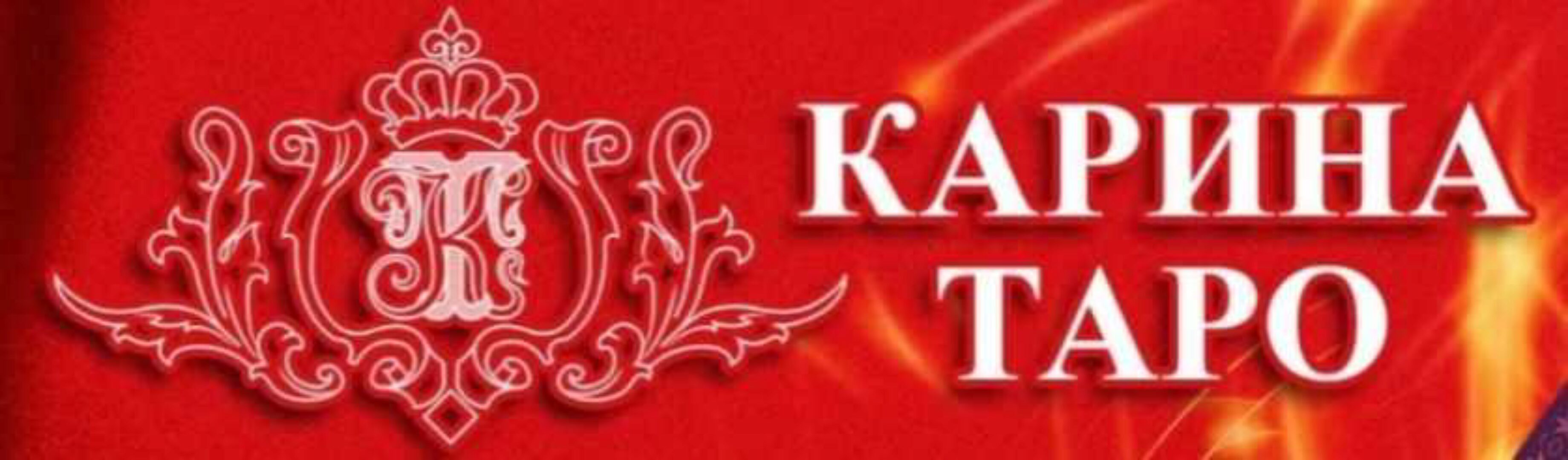 Восстановление энергии и сил (Карина Таро)