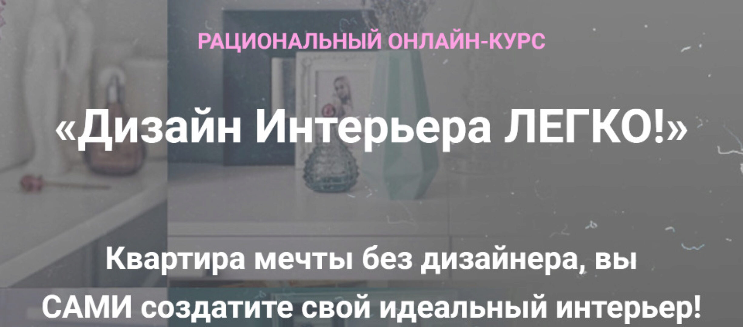 Дизайн Интерьера Легко! Тариф Декорирование Интерьера (Анна Беларуская)