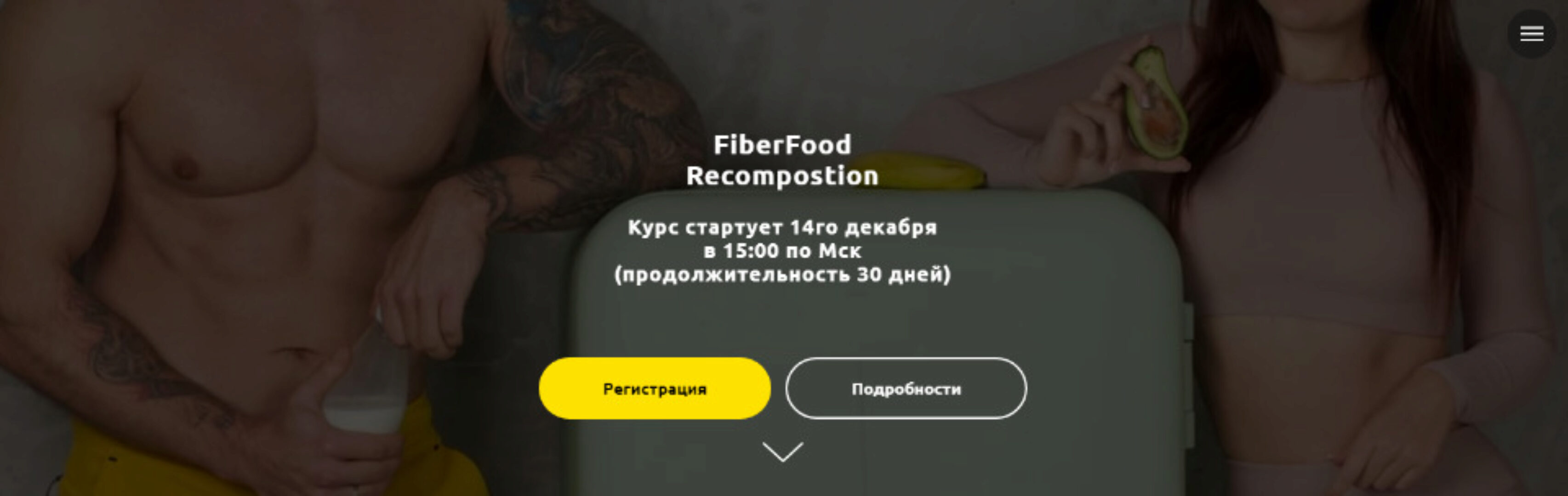 FiberFood Recompostion. Тариф Pro (Денис Юровских)