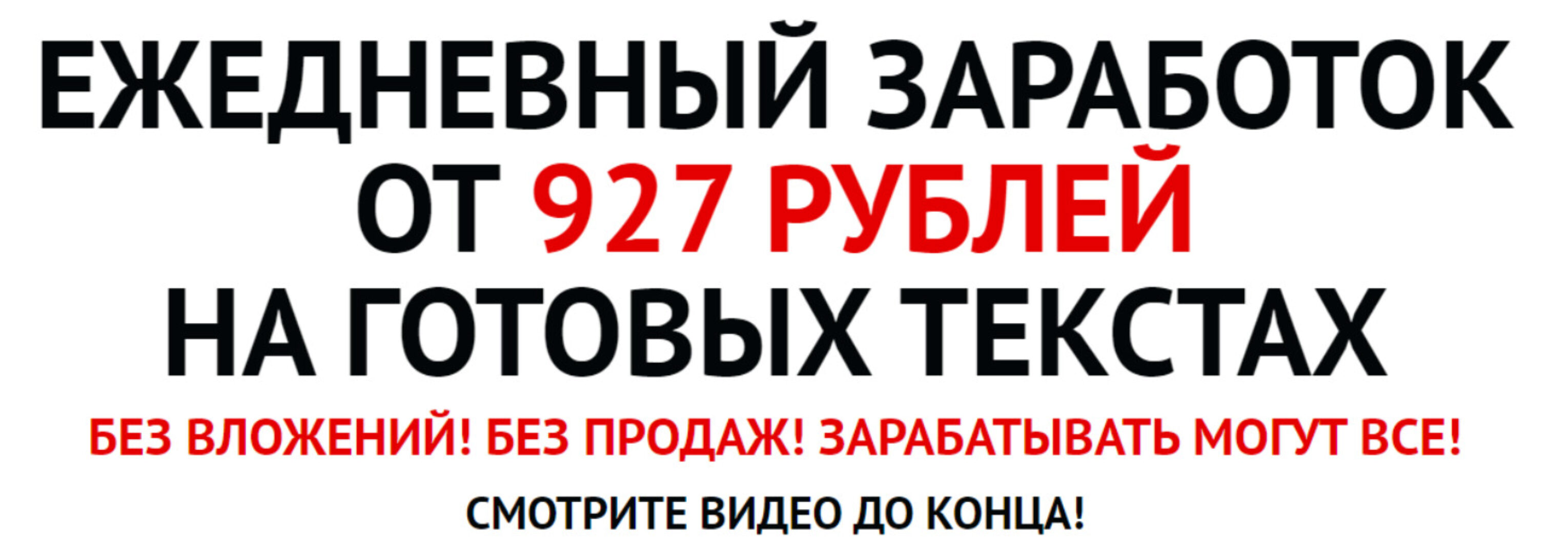 Ежедневный заработок от 927 рублей на готовых текстах (Андрей Рыжков)
