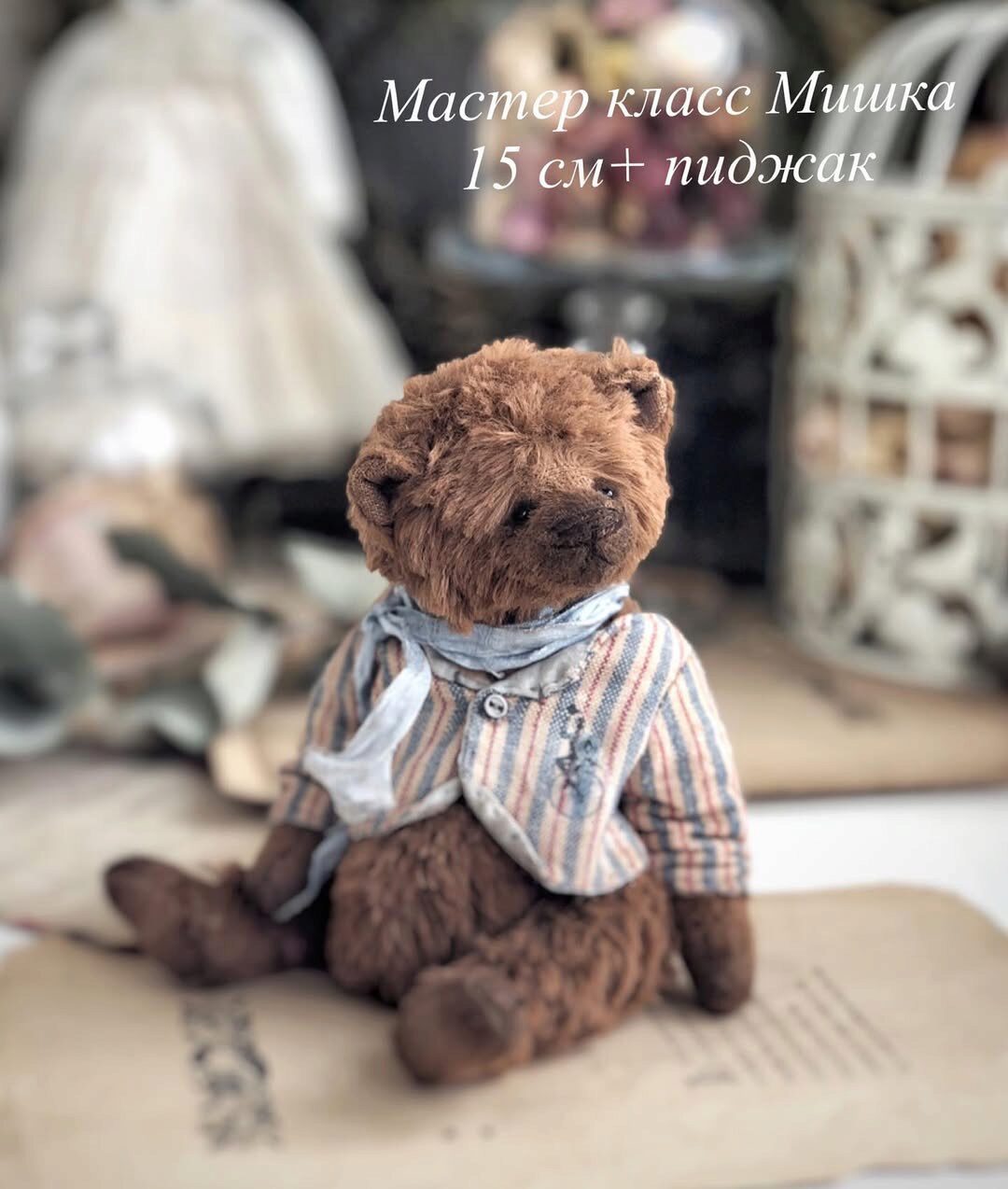 Мишка 15 см + пиджак (Елена Мошкина)