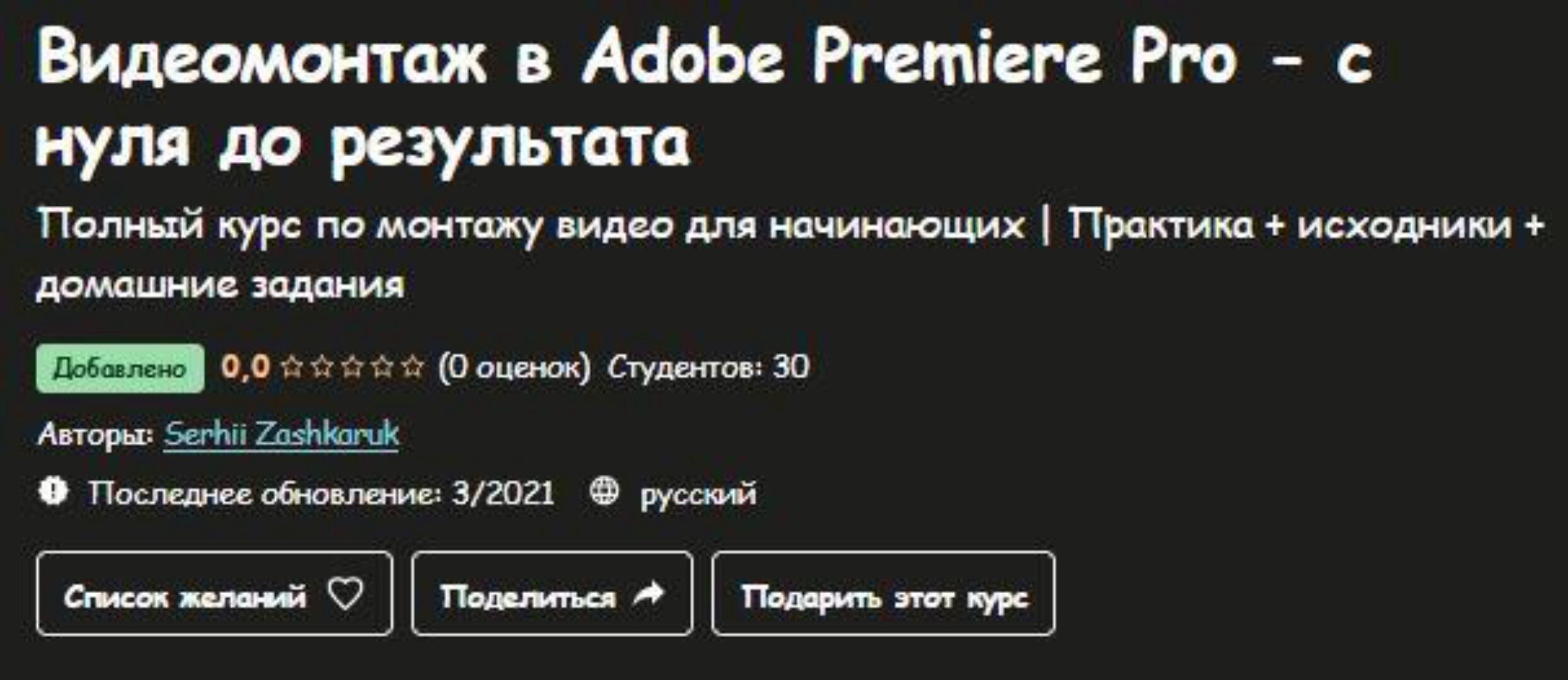 [Udemy] Видеомонтаж в Adobe Premiere Pro - с нуля до результата (Serhii Zashkaruk)