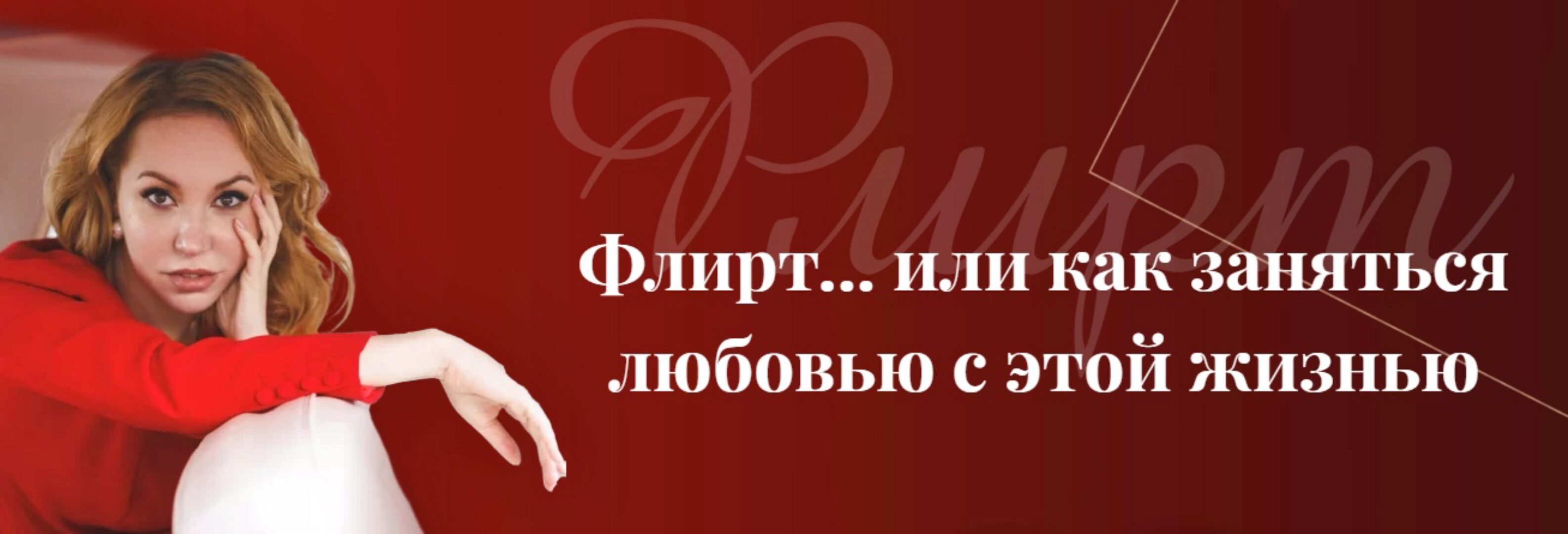 Гайд флиртуй-ка (Наталья Касарина)