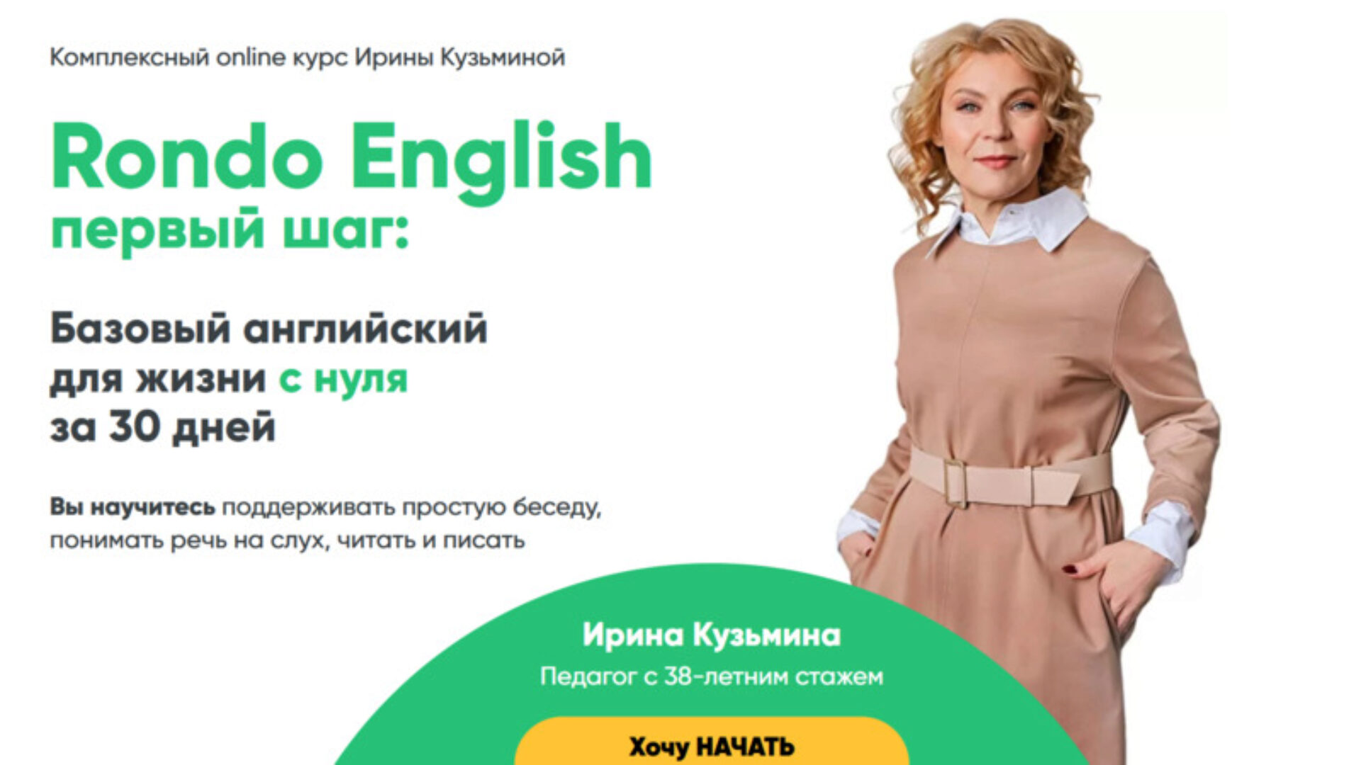 [Rondo English] Первый Шаг. Тариф Самостоятельное Без обратной связи (Ирина Кузьмина)