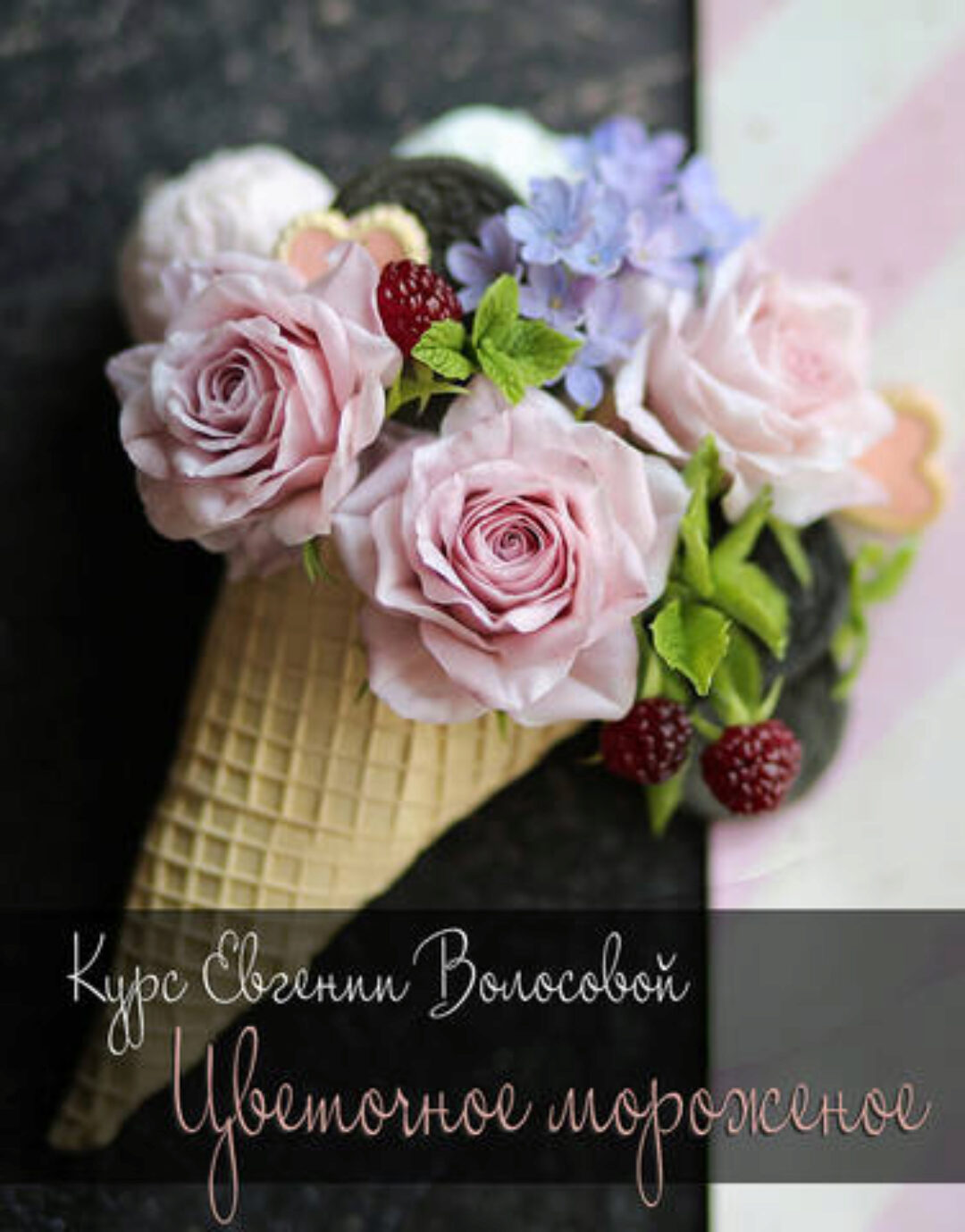 Цветочное мороженое (Евгения Волосова)