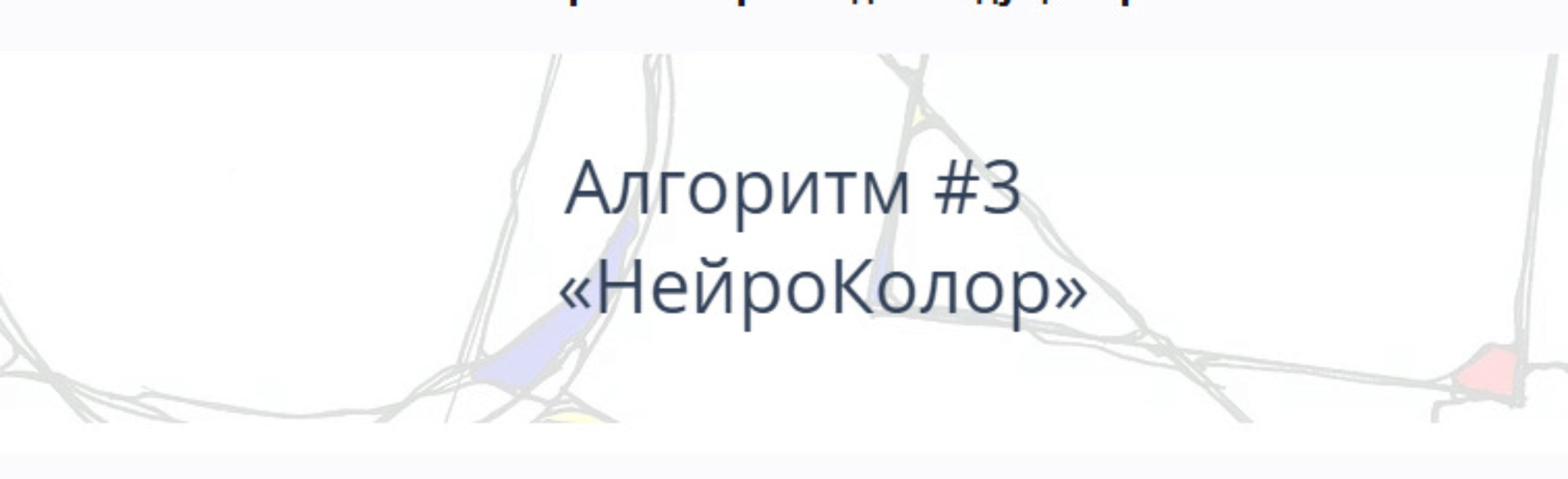 Алгоритм НейроГрафики № 3 «НейроКолор» (Павел Пискарёв)
