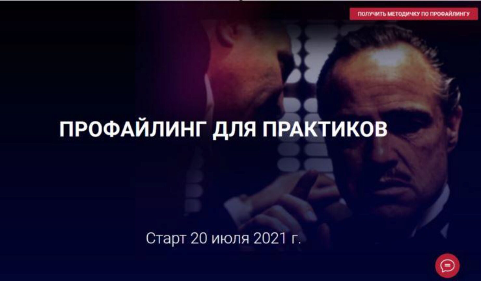 Профайлинг для практиков. Тариф - Эконом. 20 июля 2021 (Алексей Филатов)