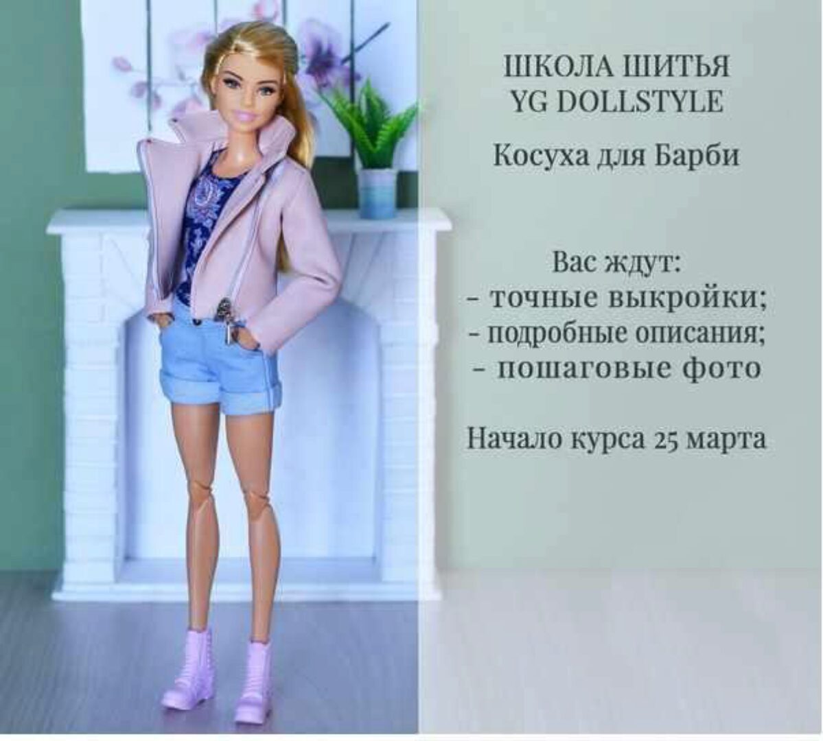 [YG Dollstyle] Косуха для Barbie (Юлия Грамотнева)