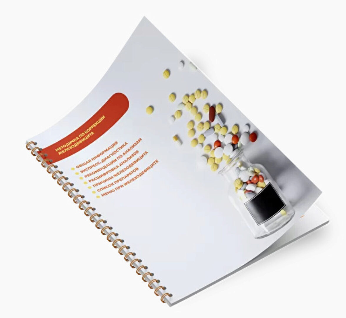 [Академия Молодости и Красоты] Методичка по коррекции железодефицита (Ольга Евдокимова)