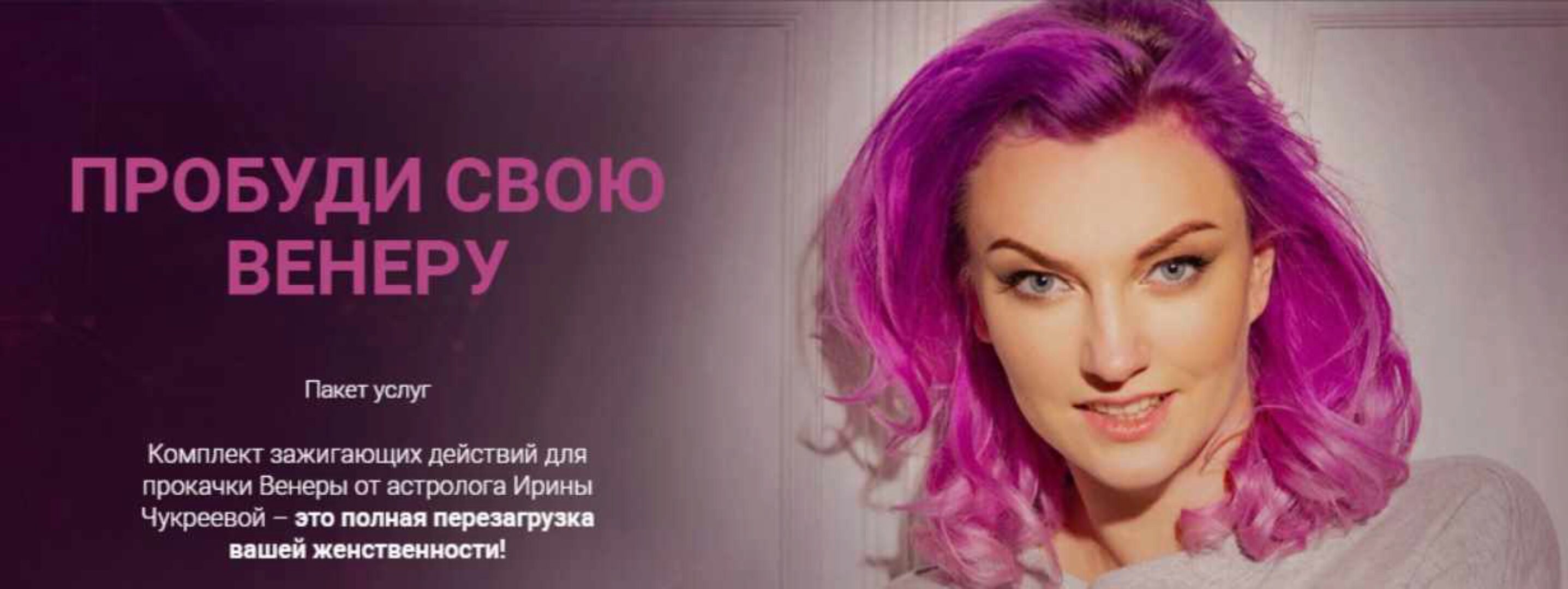 Пробуди свою Венеру (Ирина Чукреева)