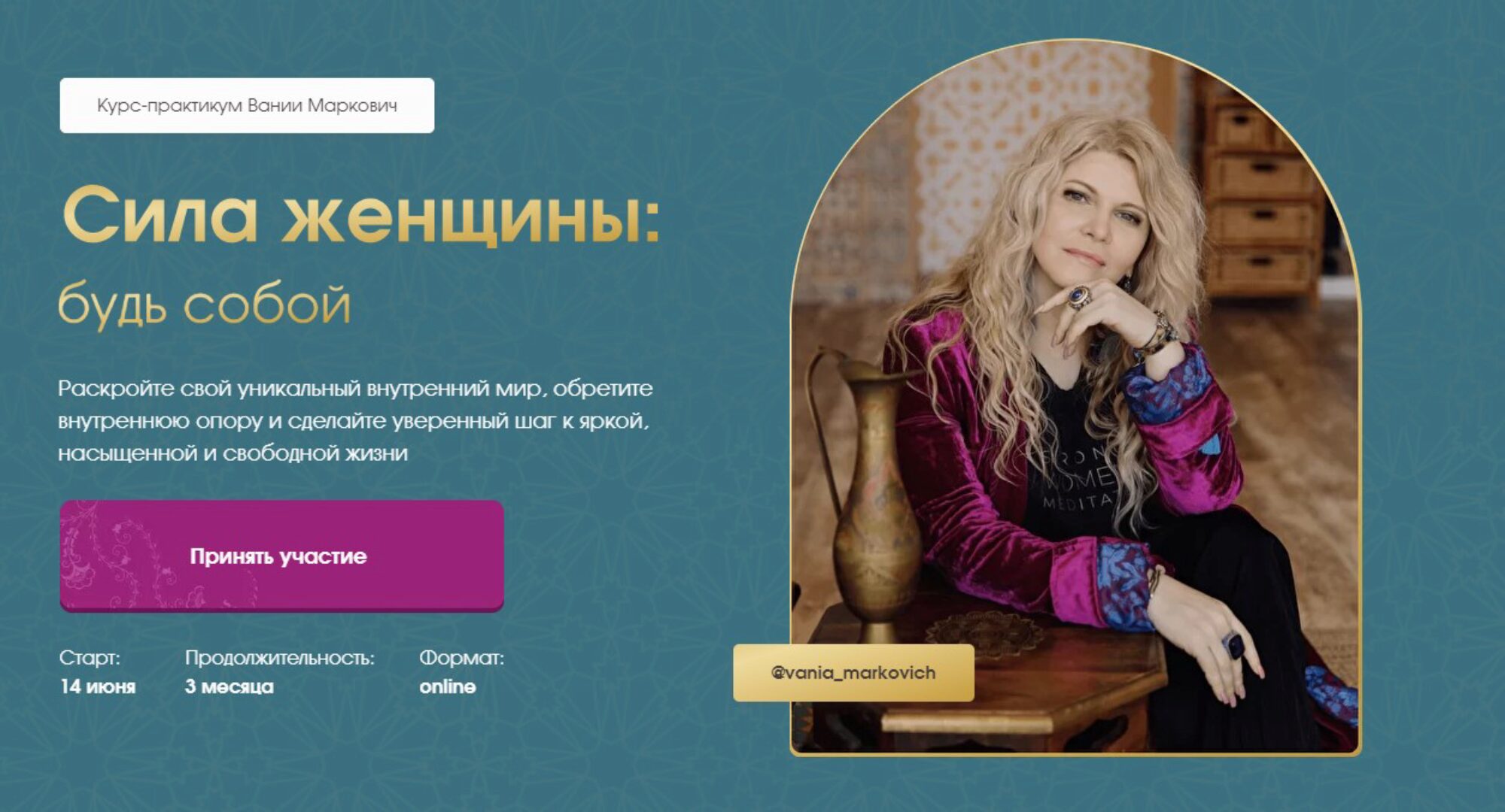 Сила женщины: Будь собой. Тариф Gold (Вания Маркович)