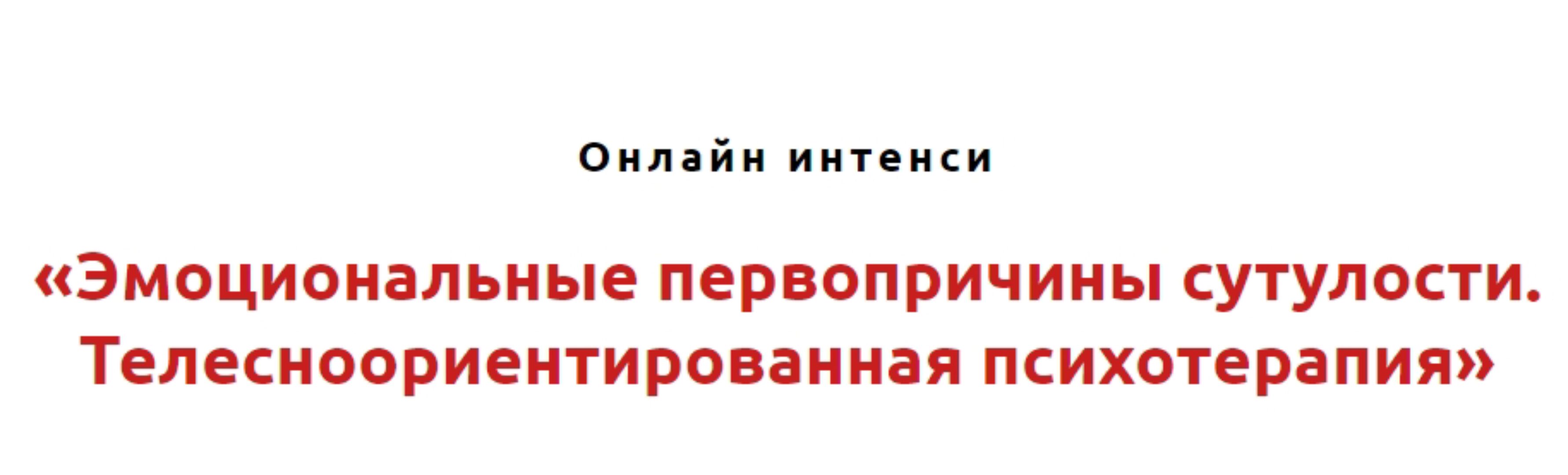 Эмоциональные первопричины сутулости. Телесноориентированная психотерапия (Игорь Атрощенко)