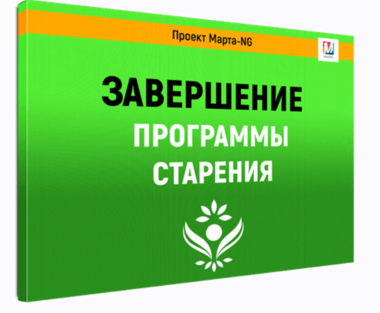 Завершение программы старения (Марта Николаева-Гарина)