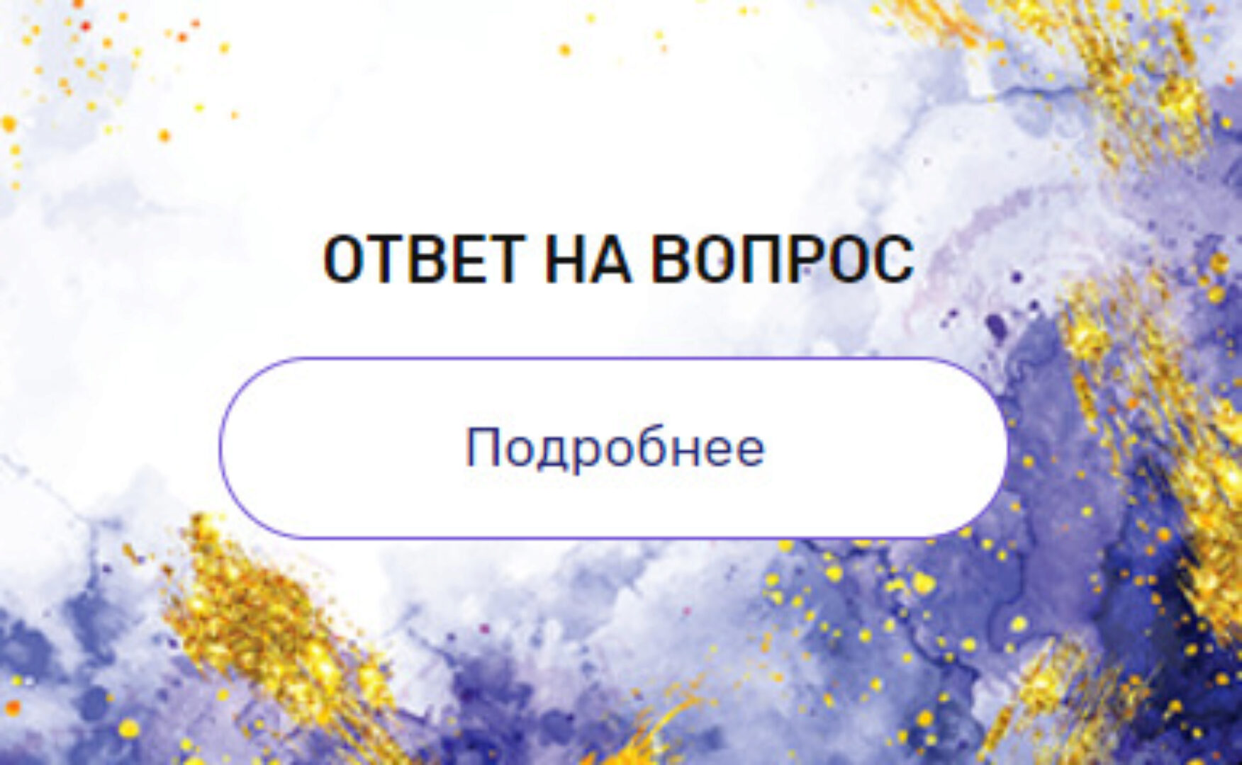 Регрессия «Ответ на вопрос» (Валерия Ершова)