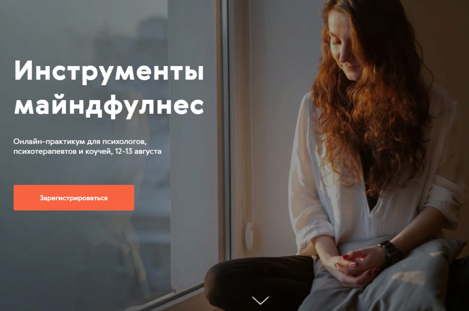 [Mindspot] Инструменты майндфулнес для психологов, психотерапевтов и коучей. Тариф - Живое участие (Виктор Ширяев, Дарья Сучилина, Анна Волкомор)