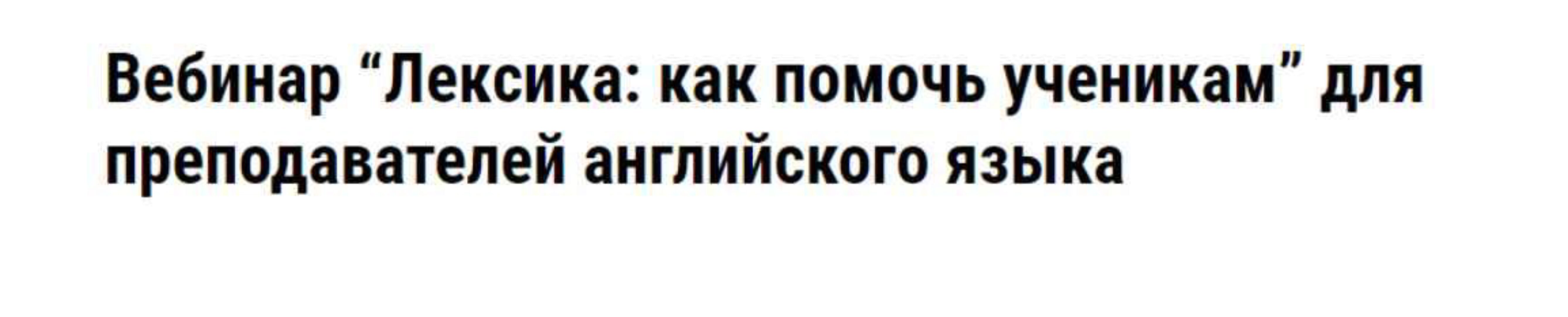 «Лексика: как помочь ученикам» для преподавателей английского языка (Светлана Рудкевич)