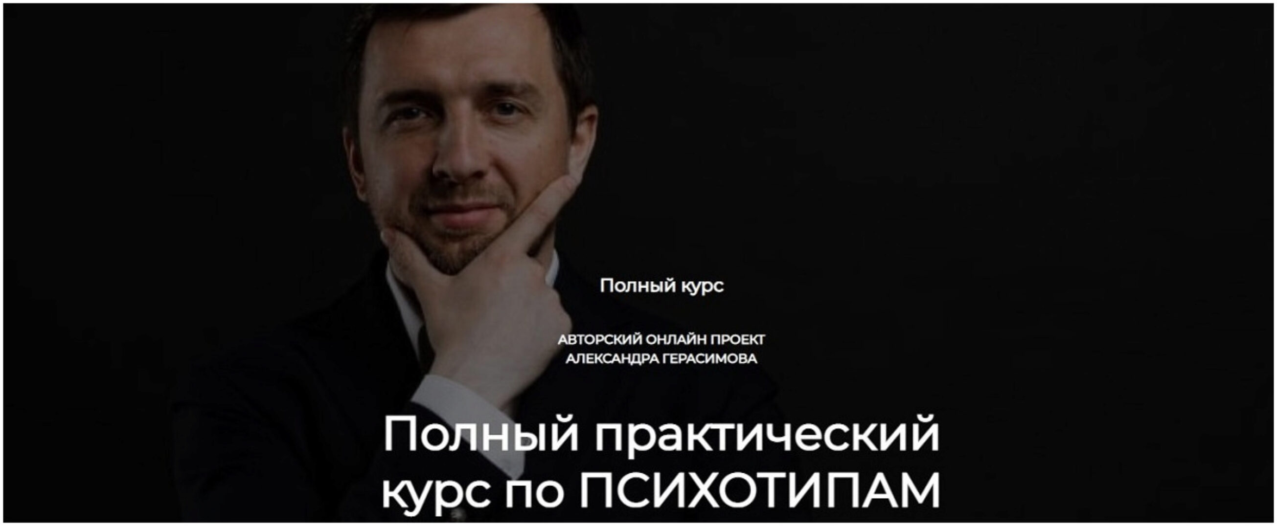 Полный практический курс по психотипам (Александр Герасимов)