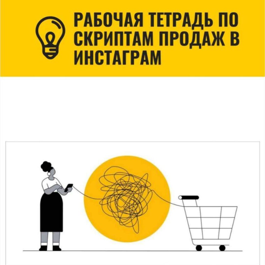 Рабочая тетрадь по скриптам продаж в инстаграм (Марина Мантай)