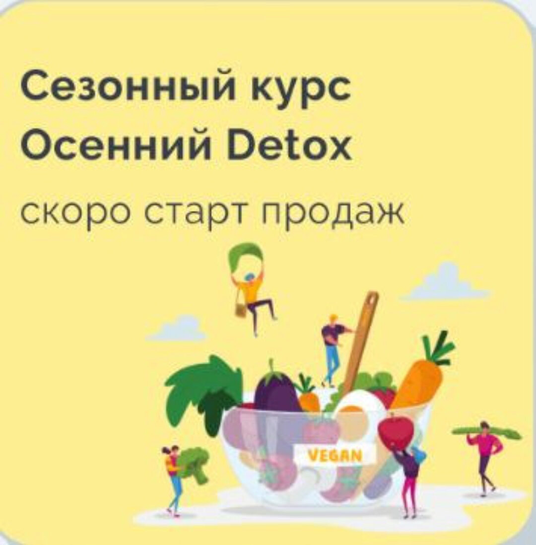 Сезонный курс Осенний Detox (Марина Ерохина)