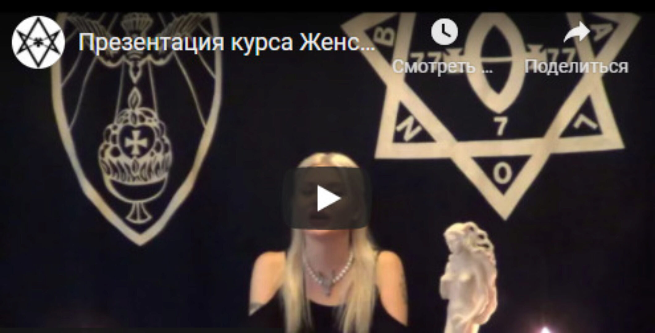 [Телема-93] Женская магия. Занятие 4 (Екатерина Дэви)