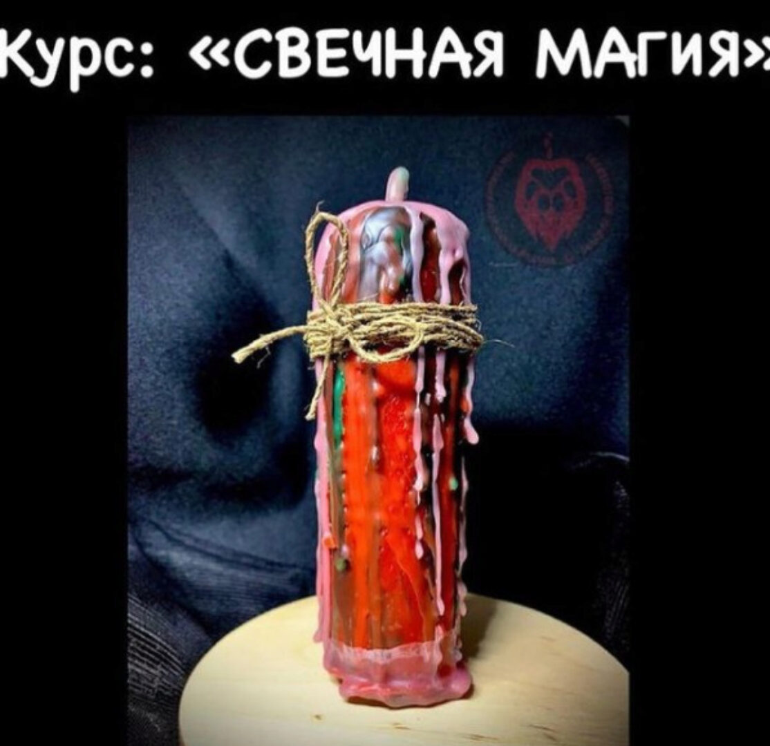 Курс «Свечная магия» (Анна Акимова)