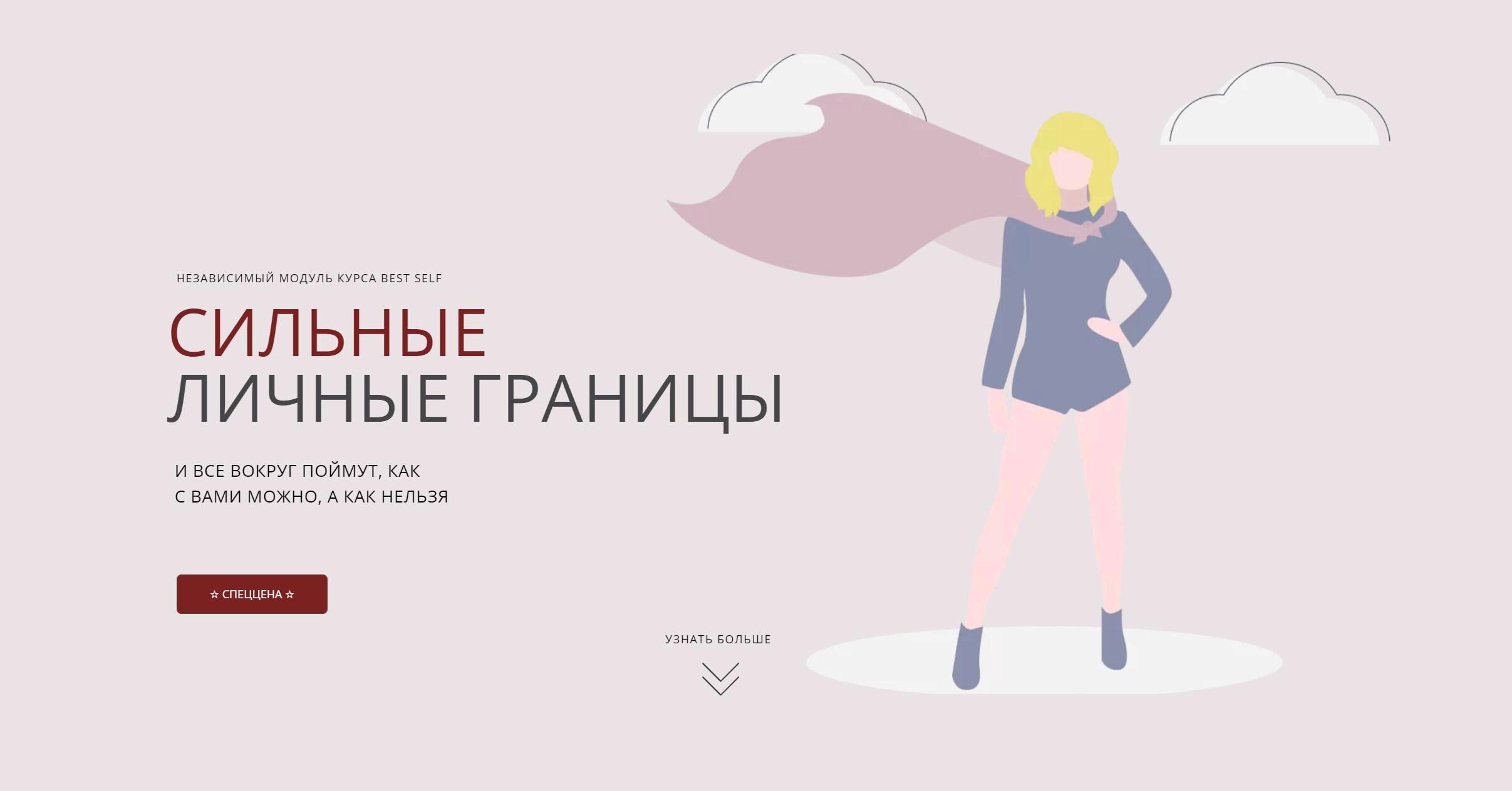 Сильные личные границы (Софья Преображенская)