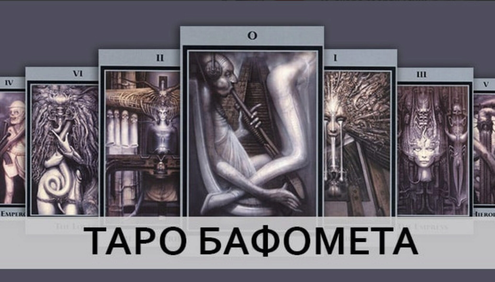 Таро Бафомета, «Встреча со своей Тенью» (Татьяна Миловидова)