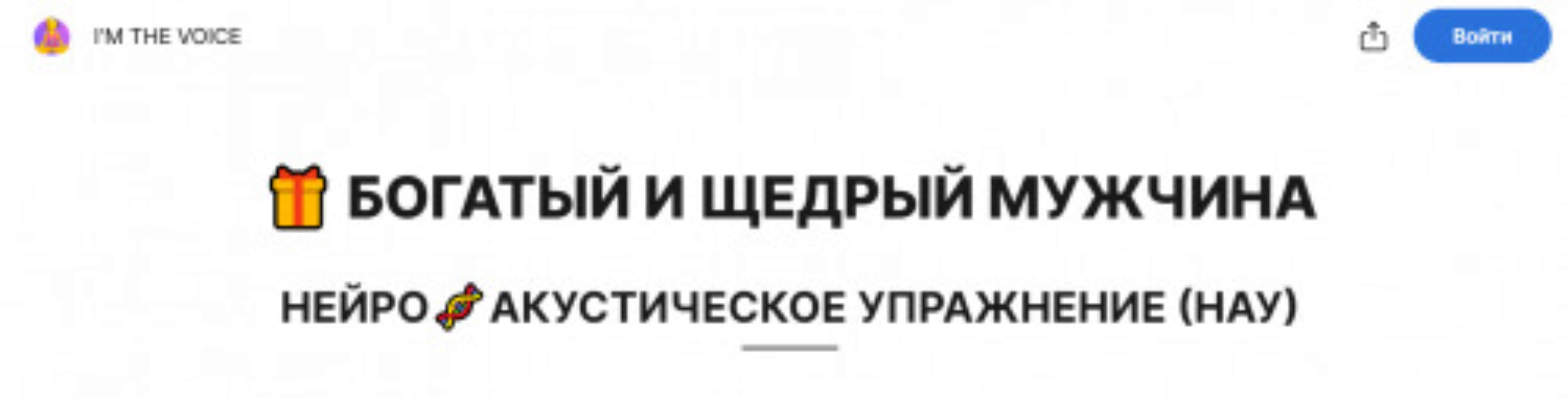 [I'm the voice] Нейромедитация НАУ Богатый и щедрый мужчина (Ольга Собо)