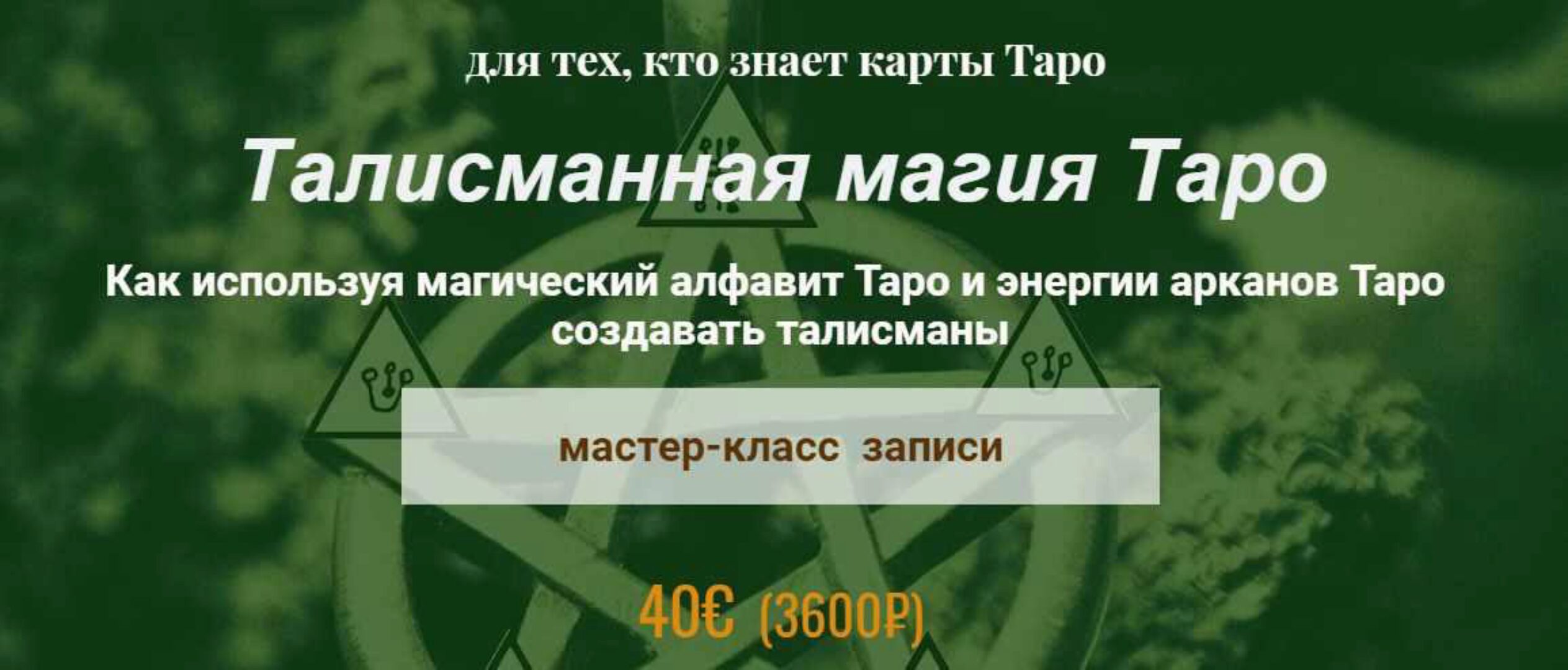Талисманная магия Таро (Алина Агида)