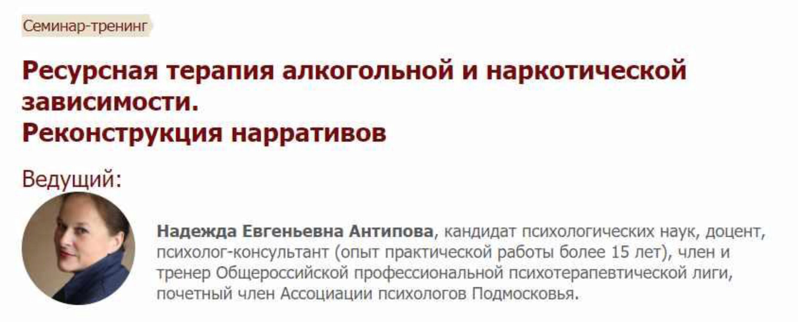 [Иматон] Ресурсная терапия алкогольной и наркотической зависимости. Реконструкция нарративов (Надежда Антипова)