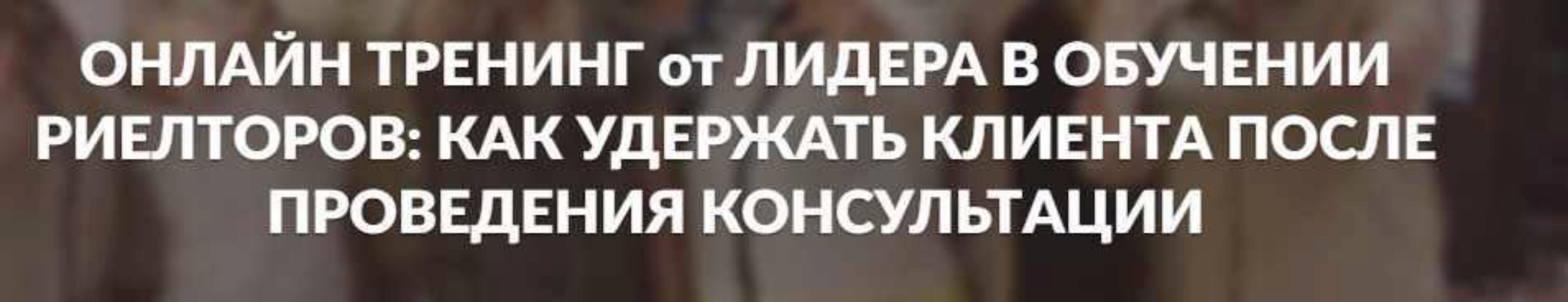 Как  удержать клиента после проведения консультации (Яна Гусева)