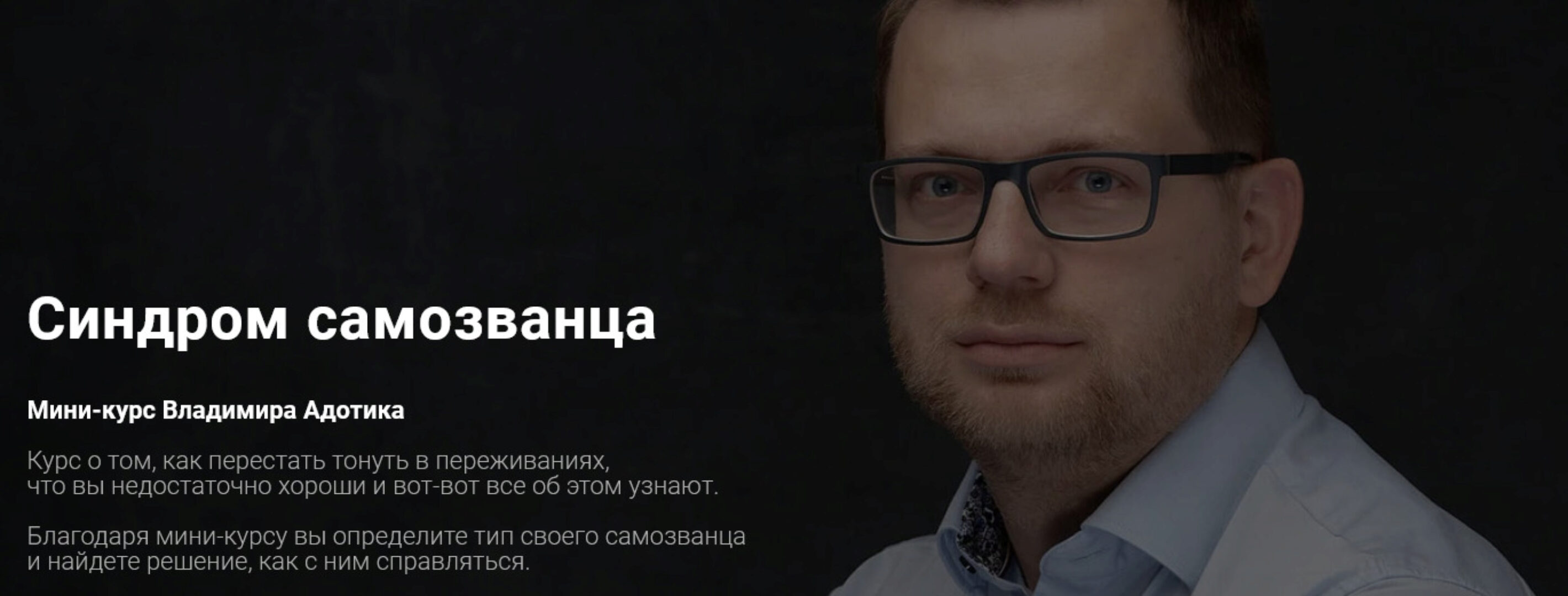 Синдром самозванца (Владимир Адотик)